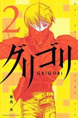 Manga Complete Set Grigori (2) (グリゴリ 全2巻セット)  / Haruma Ryou