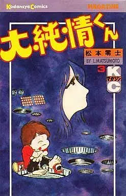 Manga Complete Set Daijunjou-kun (3) (大純情くん 全3巻セット)  / Matsumoto Leiji