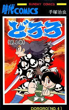 Manga Complete Set Dororo (4) (どろろ 全4巻セット)  / Tezuka Osamu