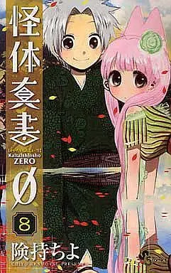 Manga Complete Set Kaitai Shinsho Ø (8) (怪体真書0 全8巻セット)  / Kenmotsu Chiyo