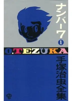 Manga Complete Set Number 7 (2) (ナンバー7(ゴールデン・コミックス版) 全2巻セット)  / Tezuka Osamu