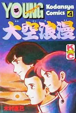Manga Complete Set Oozora Roman (4) (大空浪漫 全4巻セット)  / Kimura Naomi