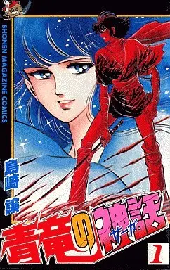 Manga Complete Set Seiryuu no Shinwa (3) (青竜の神話 全3巻セット)  / Shimazaki Yuzuru