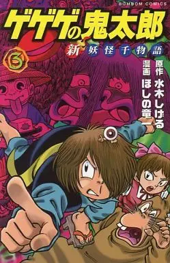 Manga Complete Set GeGeGe no Kitaro: Shin Youkai Sen Monogatari (3) (ゲゲゲの鬼太郎 新妖怪千物語(ボンボンKC) 全3巻セット)  / Hoshino Ryuuichi