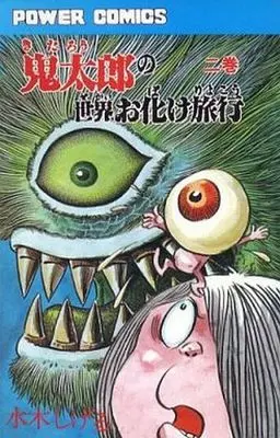 Manga Complete Set Kitarou no Sekai Obake Ryokou (2) (鬼太郎の世界お化け旅行 全2巻セット)  / Mizuki Shigeru