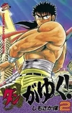 Manga Complete Set Dan ga Yuku! (2) (ダンがゆく! 全2巻セット)  / Shimosaka Tamotsu