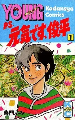 Manga Complete Set P.S. Genki desu, Shunpei (11) (P.S元気です、俊平 全11巻セット)  / Saimon Fumi
