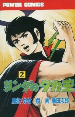 Manga Complete Set Ring no Takaou (2) (リングのタカ王 全2巻セット)  / Kuwata Jirou