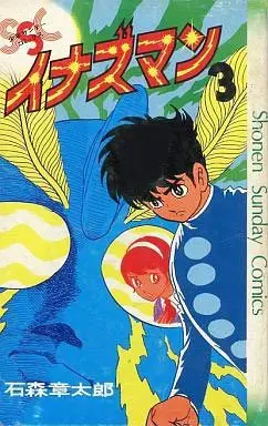 Manga Complete Set Inazuman (3) (イナズマン 全3巻セット)  / Ishinomori Shoutarou