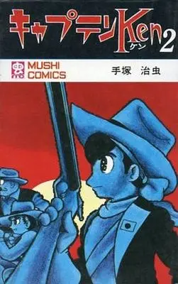 Manga Complete Set Captain Ken (2) (キャプテンKen 全2巻セット)  / Tezuka Osamu