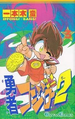 Manga Complete Set Yuusha Gojiro 2 (3) (勇者コジロー2 全3巻セット)  / Ippongi Bang