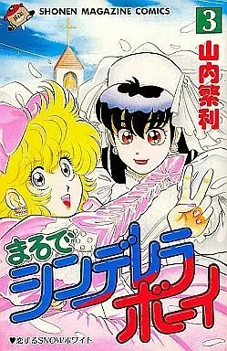 Manga Complete Set Marude Cinderella Boy (3) (まるでシンデレラボーイ 全3巻セット)  / Yamauchi Shigetoshi