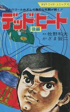 Manga Complete Set Dead Heat (Kazama Eiji) (2) (デッド・ヒート 全2巻セット)  / Kazama Eiji