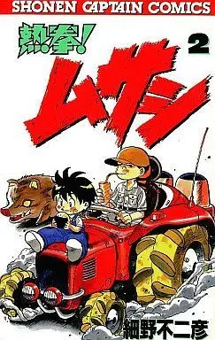 Manga Complete Set Nekken! Musashi (2) (熱拳!ムサシ 全2巻セット)  / Hosono Fujihiko