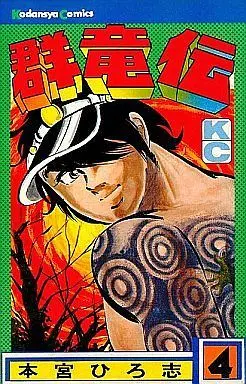 Manga Complete Set Danryuuden (4) (群竜伝 全4巻セット)  / Motomiya Hiroshi
