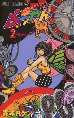 Manga Complete Set Chijou Saisoku Seishun Takkyuu Shounen Puyan (2) (地上最速青春卓球少年ぷーやん 全2巻セット)  / Kiriki Bonken