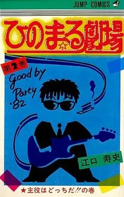 Manga Complete Set Hinomaru Gekijou (2) (ひのまる劇場 全2巻セット)  / Eguchi Hisashi