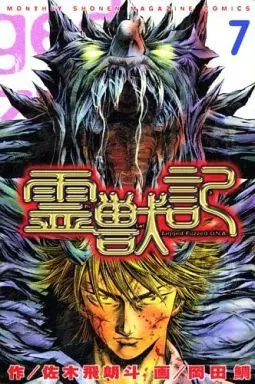 Manga Complete Set Reijuuki (7) (霊獣記 全7巻セット)  / Okada Tai