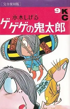 Manga Complete Set GeGeGe no Kitaro (9) (ゲゲゲの鬼太郎(完全復刻版) 全9巻セット)  / Mizuki Shigeru