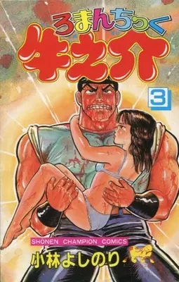 Manga Complete Set Romantic Ushinosuke (3) (ろまんちっく牛之介 全3巻セット)  / Kobayashi Yoshinori