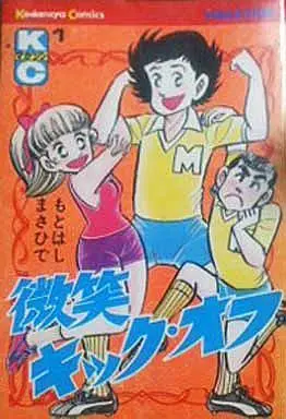 Manga Complete Set Hohoemi Kickoff (4) (微笑キックオフ 全4巻セット)  / Motohashi Masahide