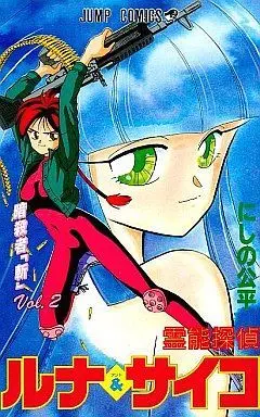 Manga Complete Set Reinou Tantei Luna & Saiko (2) (霊能探偵ルナ＆サイコ 全2巻セット / にしの公平) 