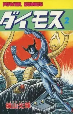 Manga Complete Set Daimos (2) (ダイモス 全2巻セット)  / Yokoyama Mitsuteru
