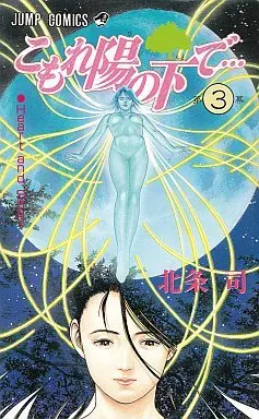 Manga Complete Set Komorebi no Moto de... (3) (こもれ陽の下で 全3巻セット)  / Hojo Tsukasa