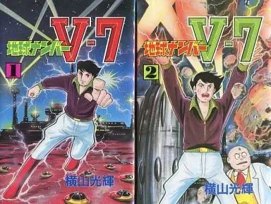 Manga Complete Set Chikyuu Number V7 (2) (地球ナンバーV7 (スターコミックス版) 全2巻セット)  / Yokoyama Mitsuteru