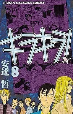 Manga Complete Set Kira Kira! (Adachi Tetsu) (8) (キラキラ! 全8巻セット)  / Adachi Tetsu