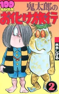 Manga Complete Set Kitarou no Sekai Obake Ryokou (2) (鬼太郎のお化け旅行 (100てんランドコミックス版) 全2巻セット)  / Mizuki Shigeru