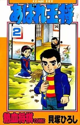Manga Complete Set Abare Oushou (2) (あばれ王将 全2巻セット)  / Kaizuka Hiroshi