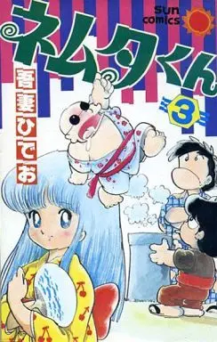 Manga Complete Set Nemuta-kun (3) (ネムタくん 全3巻セット)  / Azuma Hideo