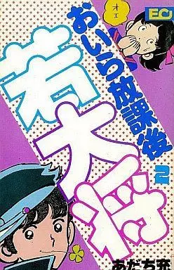 Manga Complete Set Oira Houkago Wakadaishou (2) (おいら放課後若大将 全2巻セット)  / Adachi Mitsuru