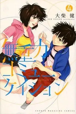 Manga Complete Set The Weightless Communication (Mujuuryoku Communication) (4) (無重力コミュニケイション 全4巻セット)  / Oojiba Ken