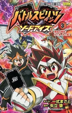 Manga Complete Set Battle Spirits (3) (バトルスピリッツ ソードアイズ 全3巻セット)  / Ichishiki Masato