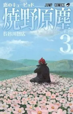 Manga Complete Set Koi no Cupid Yakenohara Jin (3) (恋のキューピッド 焼野原塵 全3巻セット)  / Hasegawa Tomohiro