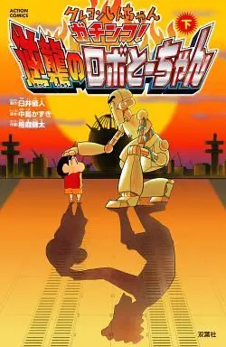 Manga Complete Set Crayon Shin-chan (2) (クレヨンしんちゃん ガチンコ!逆襲のロボとーちゃん 全2巻セット)  / Aiba Kenta