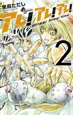 Manga Complete Set Allez! Allez! Allez! (2) (アレ!アレ!アレ! 全2巻セット)  / Kurotobi Tadashi