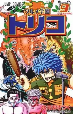 Manga Complete Set Gourmet Gakuen Toriko (9) (グルメ学園トリコ 全9巻セット)  / Mizumoto Akitsugu