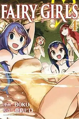 Manga Complete Set Fairy Girls (4) (FAIRY GIRLS 全4巻セット)  / ＢＯＫＵ