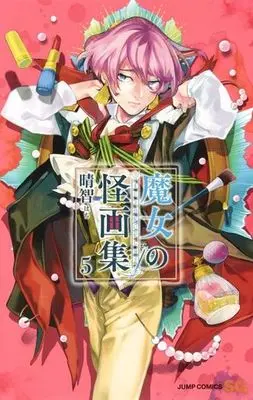 Manga Set Majo no Kaigashuu (5) (未完）魔女の怪画集 1～5巻セット) 