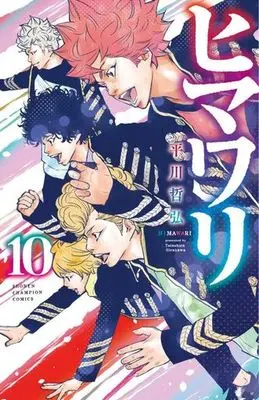 Manga Complete Set Himawari (Hirakawa Tetsuhiro) (10) (ヒマワリ 全10巻セット)  / Hirakawa Tetsuhiro