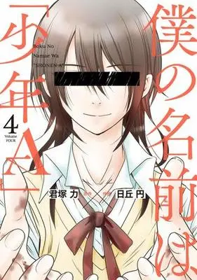 Manga Complete Set Boku no Namae wa "Shounen A" (4) (僕の名前は「少年A」 全4巻セット)  / Hioka Yen