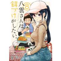 Manga Set Yakumo-san wa Ezuke ga Shitai. (8) (★未完)八雲さんは餌づけがしたい。 1～8巻セット)  / 里見Ｕ