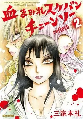 Manga Complete Set Chimamire Sukeban Chainsaw (2) (血まみれスケバンチェーンソーreflesh 全2巻セット)  / Mikamoto Rei