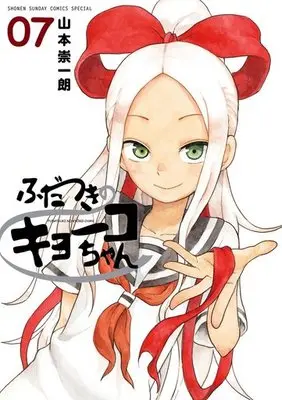 Manga Complete Set Fudatsuki no Kyouko-chan (7) (ふだつきのキョーコちゃん 全7巻セット)  / Yamamoto Souichirou