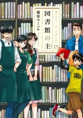 Manga Complete Set Master in library (Toshokan no Aruji) (15) (図書館の主 全15巻セット)  / Shinohara Umiharu