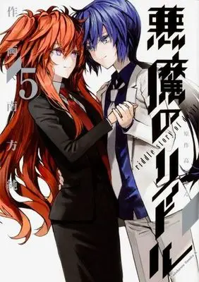 Manga Complete Set Akuma no Riddle (5) (悪魔のリドル 全5巻セット)  / Minakata Sunao