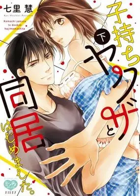 Manga Complete Set Komochi Yakuza to Doukyo Hajimemashita. (2) (子持ちヤクザと同居はじめました。 全2巻セット)  / Shichiri Kei